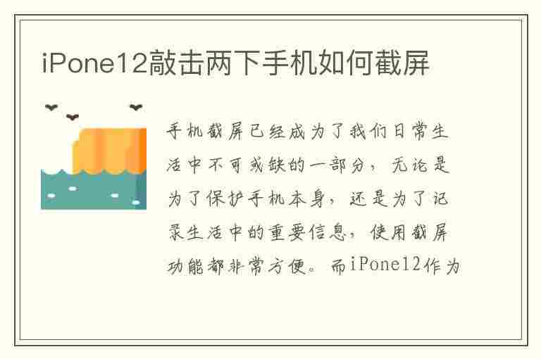 iPone12敲击两下手机如何截屏