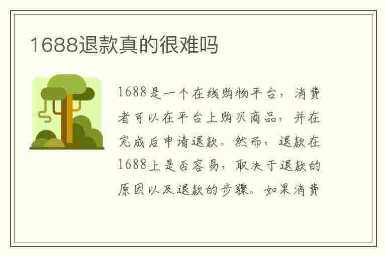 1688退款真的很难吗(投诉1688卖家最狠的方法)