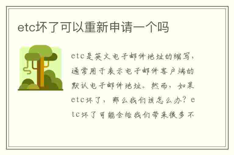 etc坏了可以重新申请一个吗