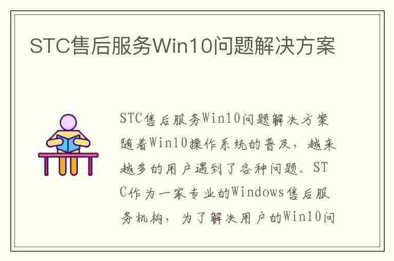 STC售后服务Win10问题解决方案