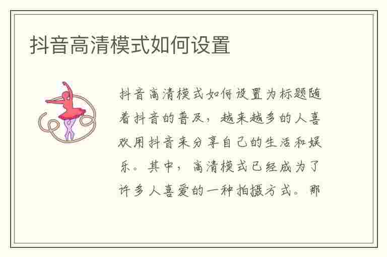 抖音高清模式如何设置(抖音的高清在哪里设置)