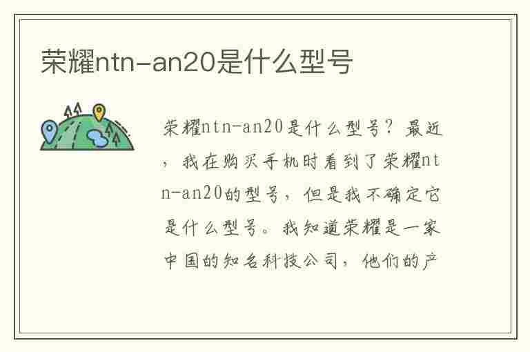 荣耀ntn-an20是什么型号(荣耀NTN-AN20是什么型号手机)