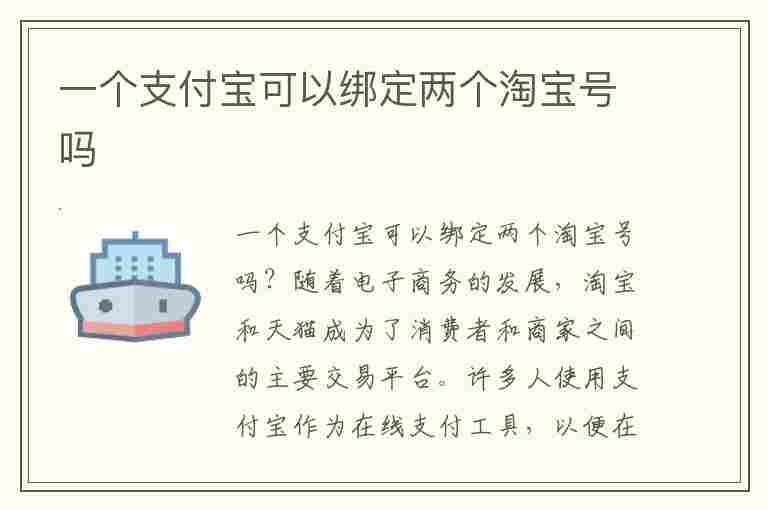 一个支付宝可以绑定两个淘宝号吗