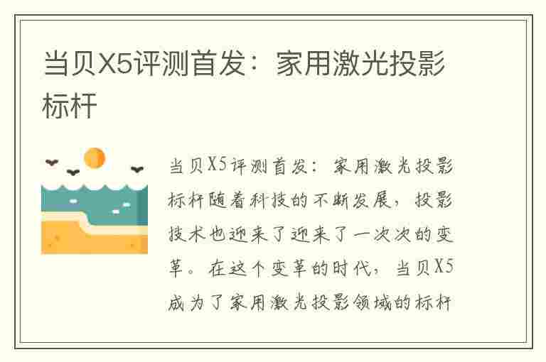 当贝X5评测首发：家用激光投影标杆