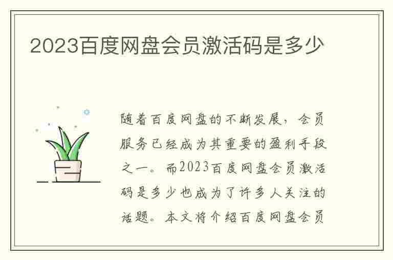 2023百度网盘会员激活码是多少(2023百度网盘会员激活码是多少啊)