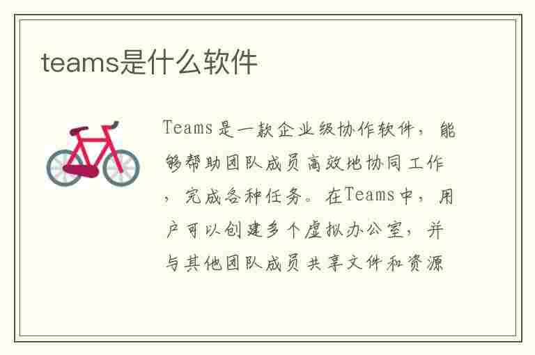 teams是什么软件(Teams是什么软件)