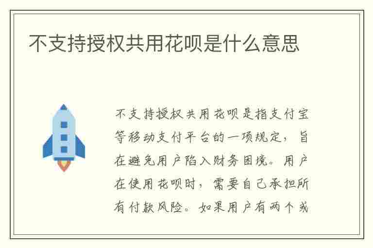 不支持授权共用花呗是什么意思