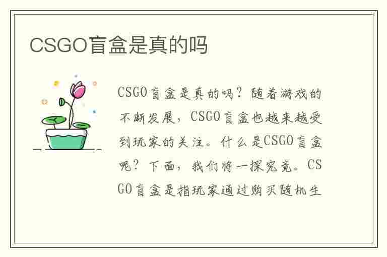 CSGO盲盒是真的吗(闲鱼csgo盲盒是真的吗)