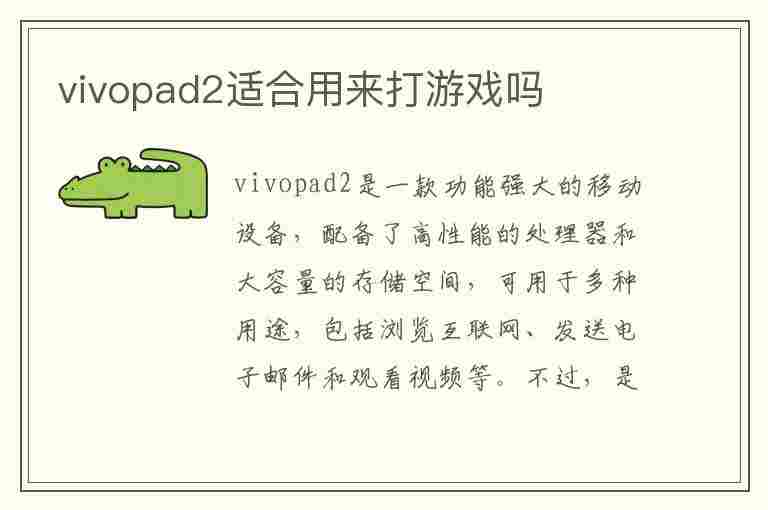 vivopad2适合用来打游戏吗