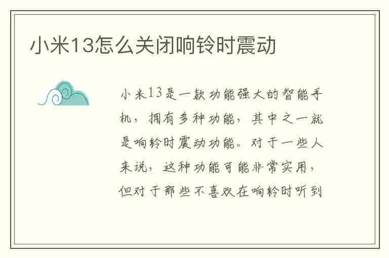 小米13怎么关闭响铃时震动(小米13怎么关闭响铃时震动提示)