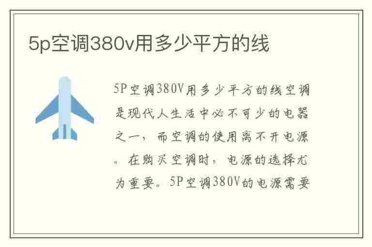 5p空调380v用多少平方的线(5p空调380v用多少平方的线需要零线吗)