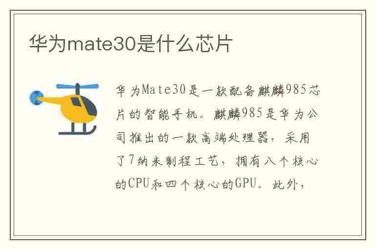 华为mate30是什么芯片(mate30采用什么芯片)