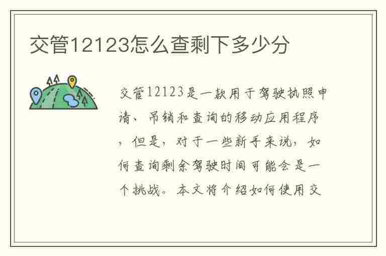 交管12123怎么查剩下多少分(12123怎么查询剩余多少分)