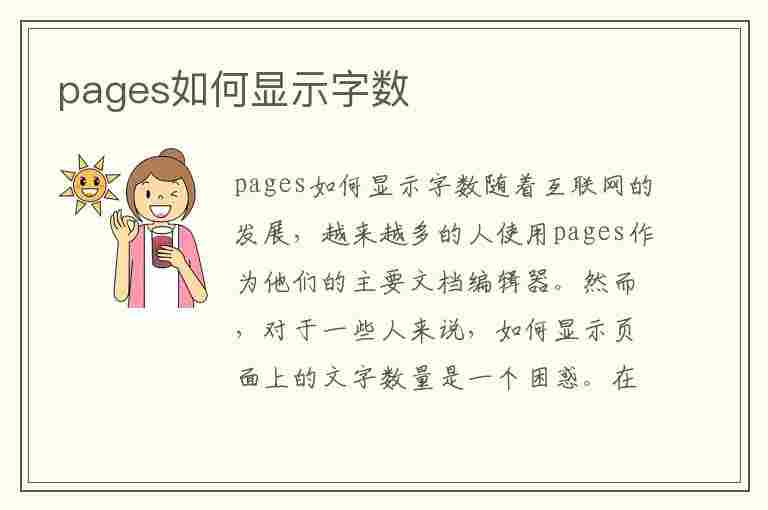 pages如何显示字数(pages怎样显示字数)