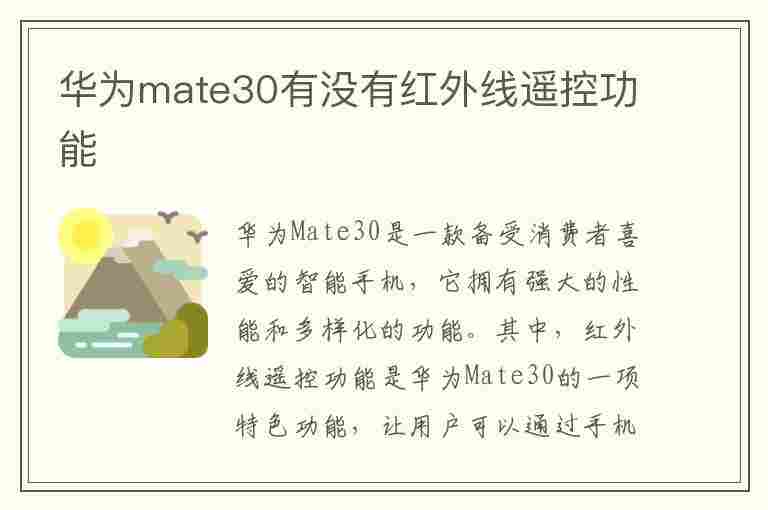 华为mate30有没有红外线遥控功能