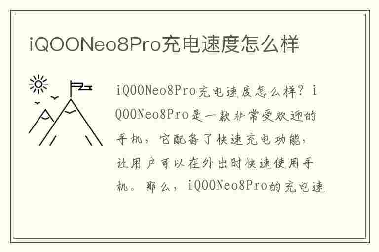 iQOONeo8Pro充电速度怎么样