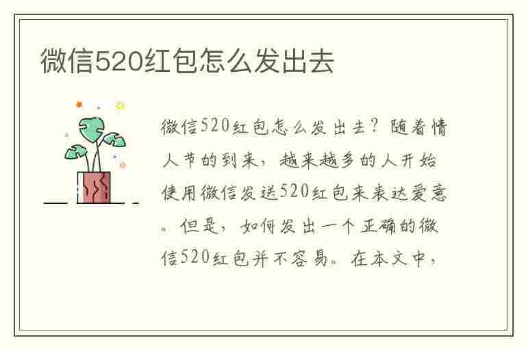 微信520红包怎么发出去(红包封面怎么做)