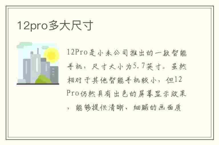 12pro多大尺寸(12pro多大尺寸屏幕)