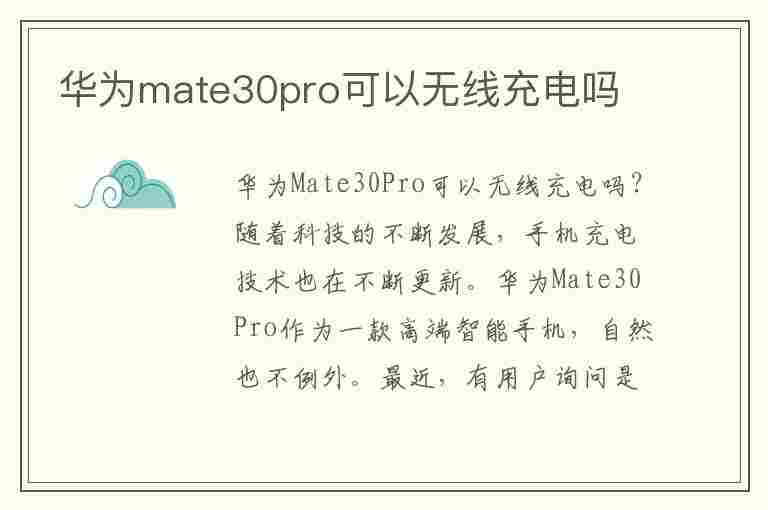 华为mate30pro可以无线充电吗