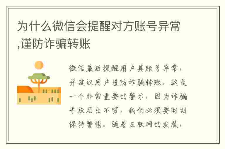 为什么微信会提醒对方账号异常,谨防诈骗转账