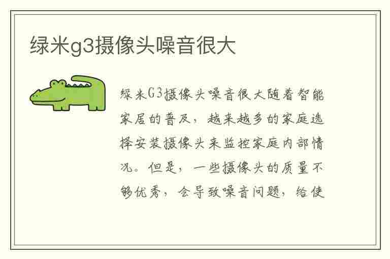 绿米g3摄像头噪音很大(绿米g3摄像头噪音很大怎么办)