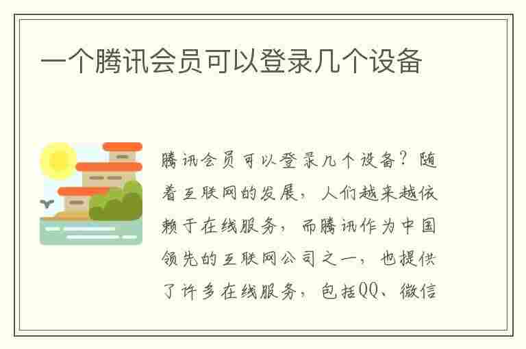 一个腾讯会员可以登录几个设备