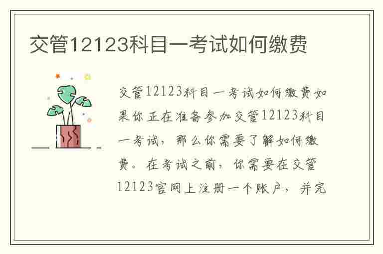 交管12123科目一考试如何缴费(交管12123科一考试怎么缴费)