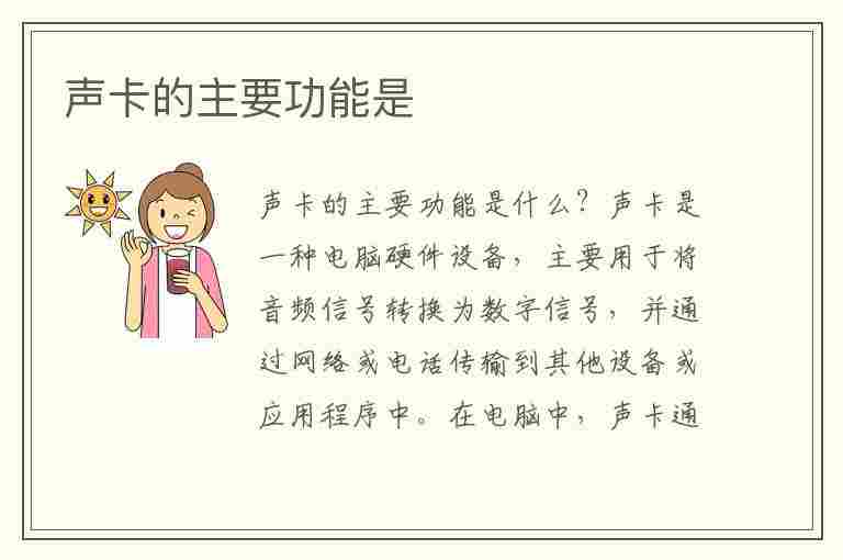 声卡的主要功能是(声卡的主要功能是只能播放VCD. A 对 B 错)