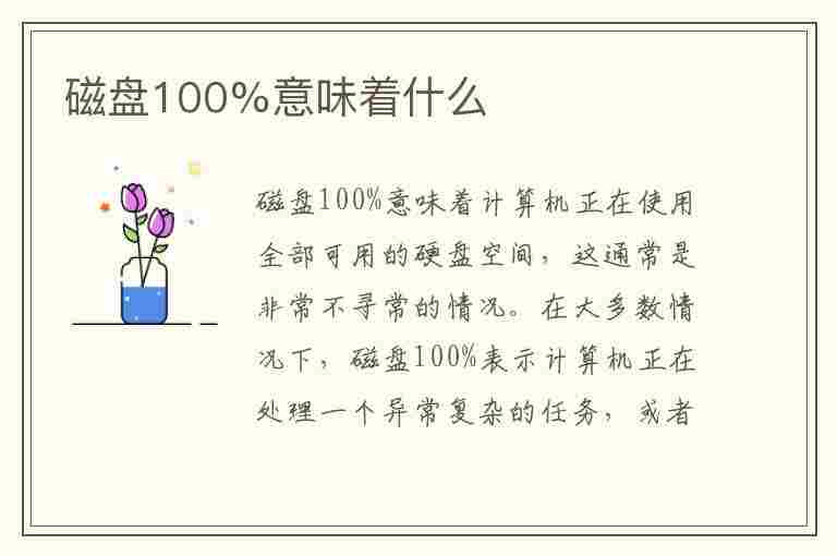 磁盘100%意味着什么(磁盘100%意味着什么明明没多少东西但是)