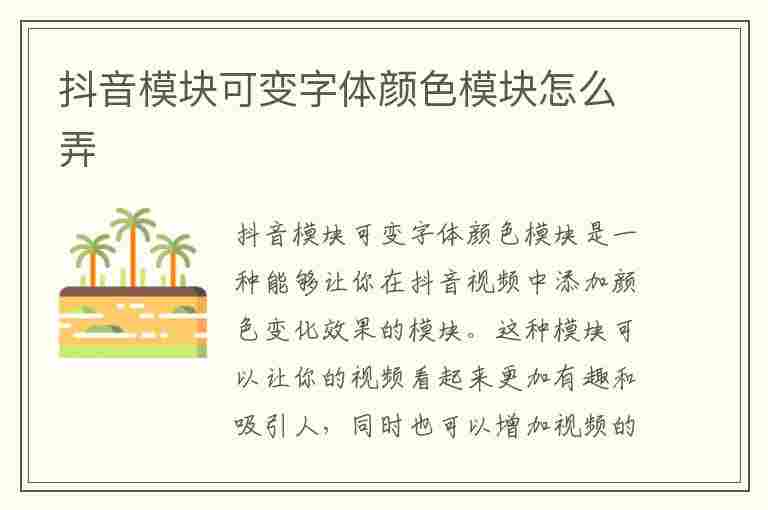 抖音模块可变字体颜色模块怎么弄