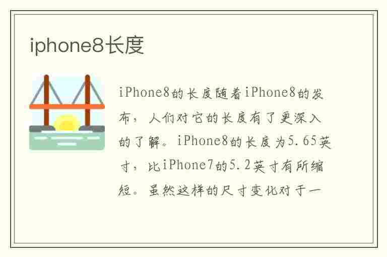 iphone8长度(iphone8长度多少厘米)