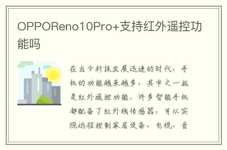 OPPOReno10Pro+支持红外遥控功能吗