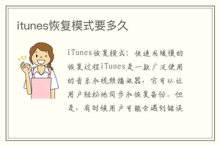 itunes恢复模式要多久