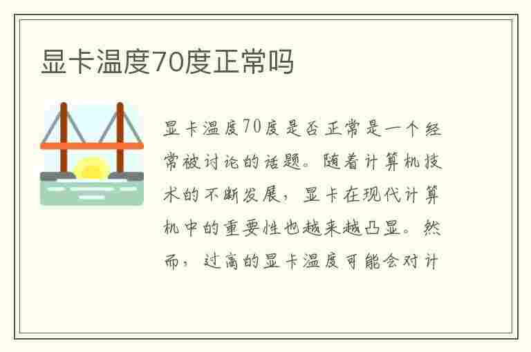 显卡温度70度正常吗(打游戏显卡温度70度正常吗)