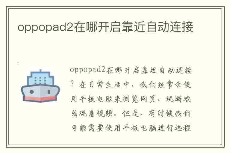 oppopad2在哪开启靠近自动连接