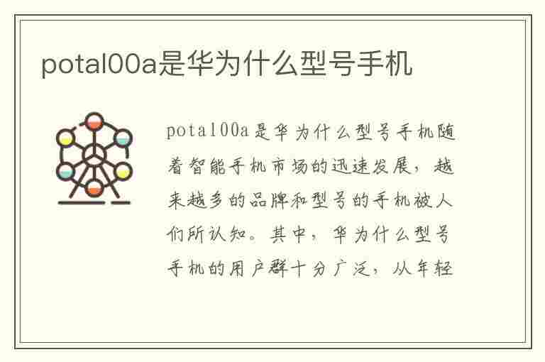 potal00a是华为什么型号手机