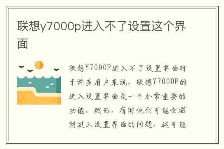 联想y7000p进入不了设置这个界面