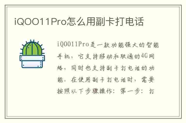 iQOO11Pro怎么用副卡打电话