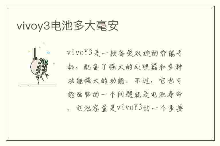 vivoy3电池多大毫安(vivoy3的电池多少毫安)