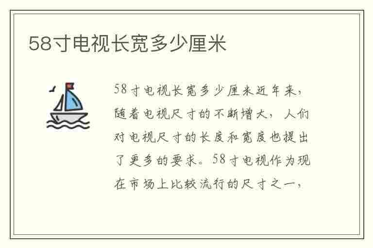 58寸电视长宽多少厘米(58寸电视长宽多少厘米怎么算 长宽多少 视频)