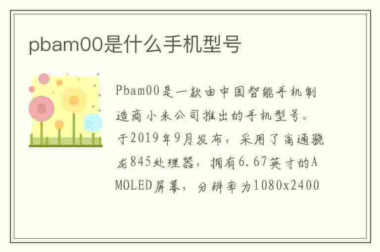 pbam00是什么手机型号(pbam00是什么手机型号多少钱)