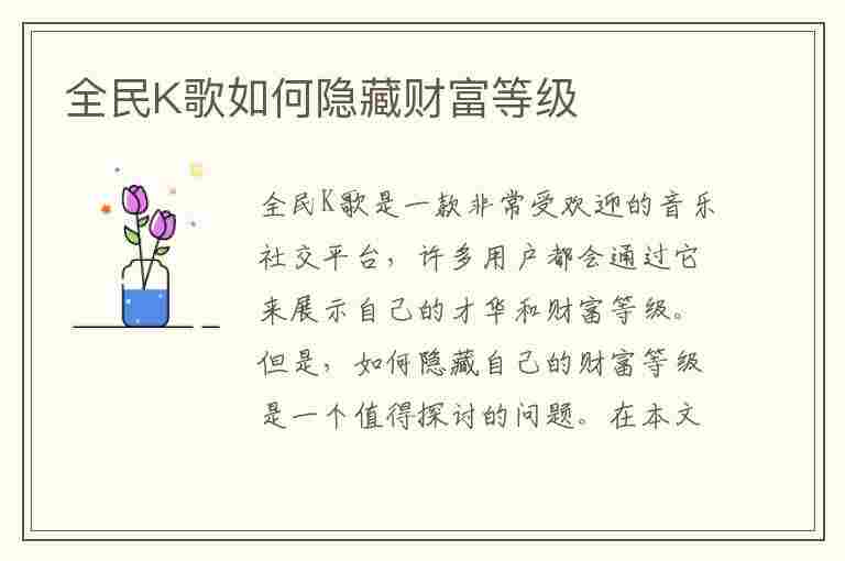 全民K歌如何隐藏财富等级(全民k歌隐藏财富等级是什么意思)