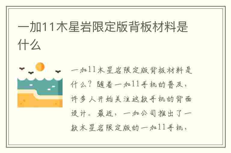 一加11木星岩限定版背板材料是什么