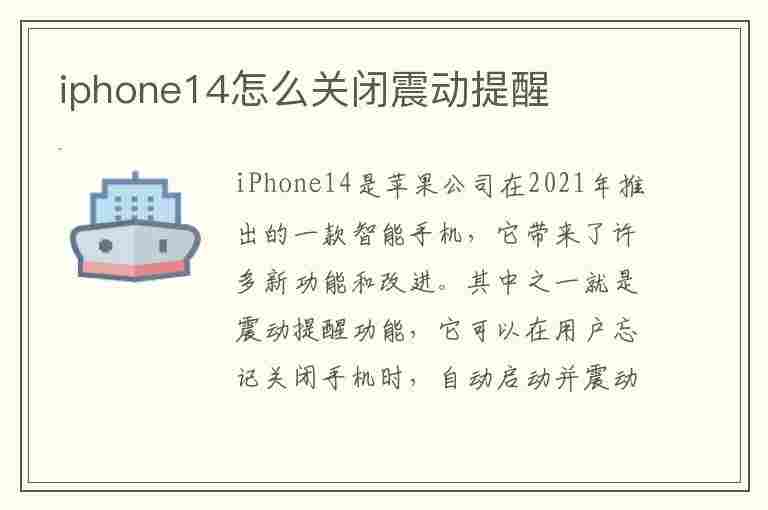 iphone14怎么关闭震动提醒