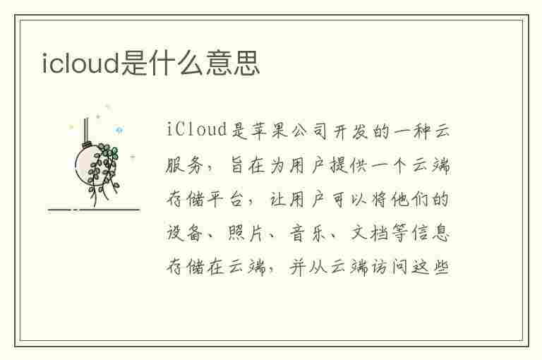 icloud是什么意思(icloud是什么意思 有什么用)