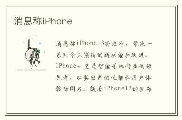 消息称iPhone(消息称iPhone15要改名)