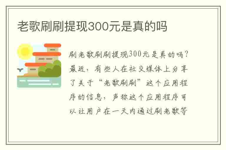 老歌刷刷提现300元是真的吗(老歌刷刷提现300元是真的吗?)