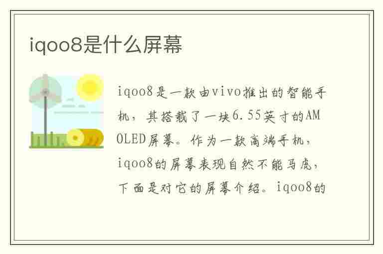 iqoo8是什么屏幕(vivoiqoo8是什么屏幕)