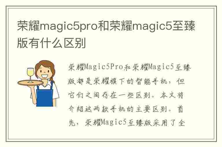 荣耀magic5pro和荣耀magic5至臻版有什么区别