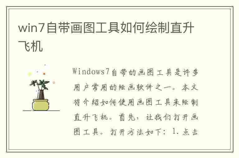 win7自带画图工具如何绘制直升飞机